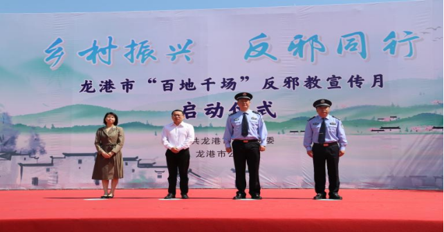 1_乡村振兴 反邪同行 浙江省龙港市反邪教宣传月活动启动(1)298.png